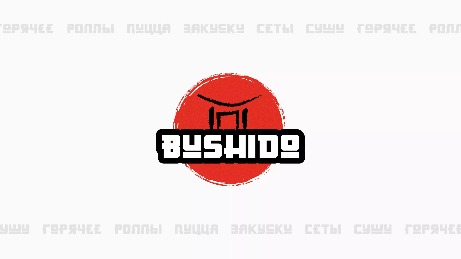 Разработка сайта для пиццерии «BUSHIDO» в Курске